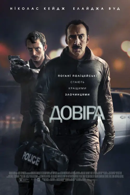 Постер до фільму "Довіра"