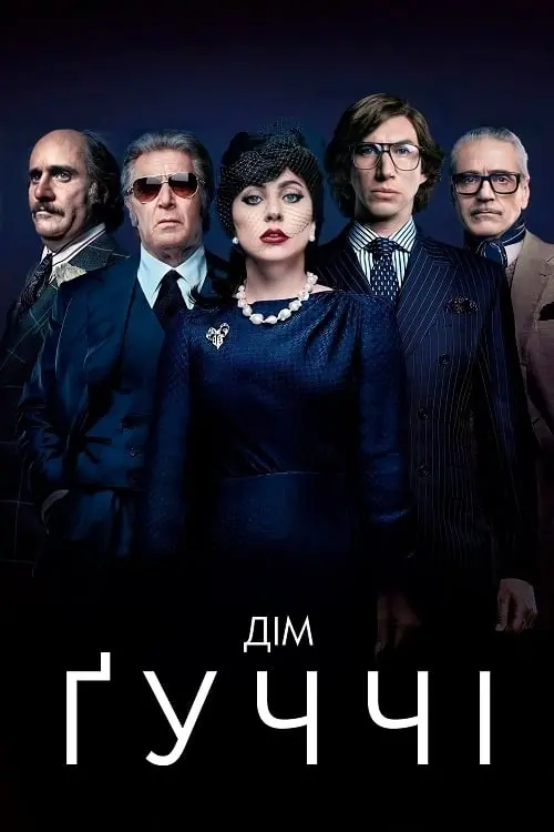 Постер до фільму "Дім Ґуччі"