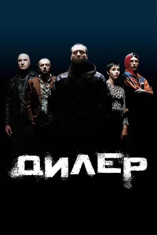Постер до фільму "Дилер"