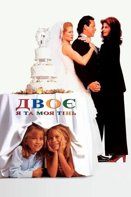 Постер до фільму "Двоє: Я та моя тінь"