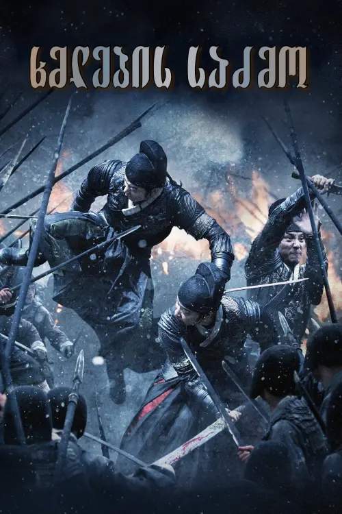 Постер до фільму "Brotherhood of Blades"