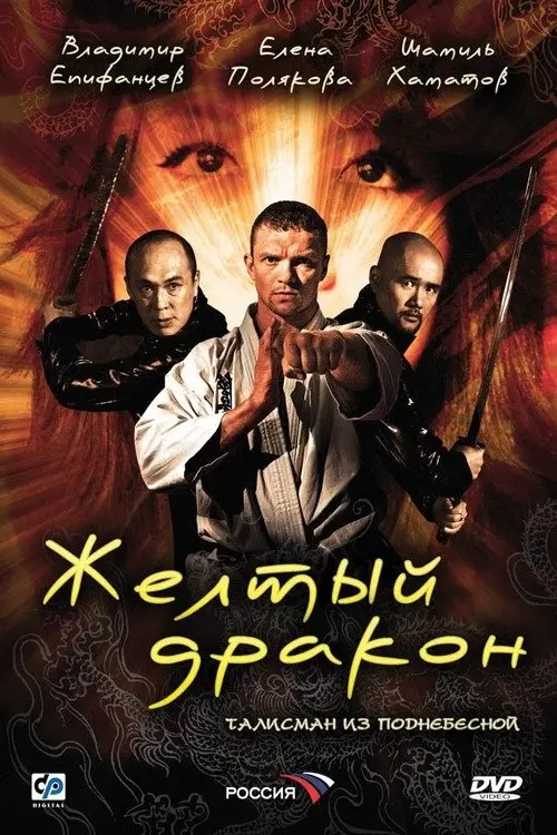 Постер до фільму "Жёлтый дракон"