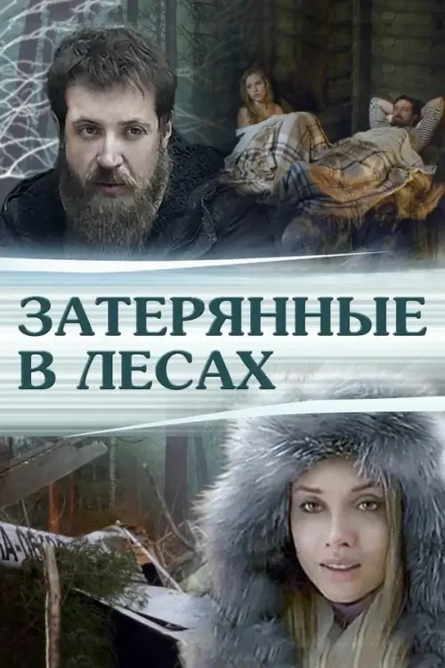 Постер до фільму "Затерянные в лесах"