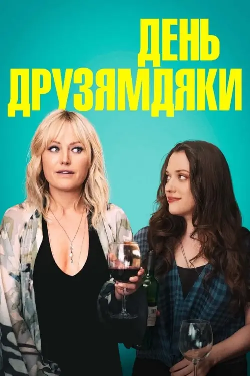 Постер до фільму "День Друзямдяки"