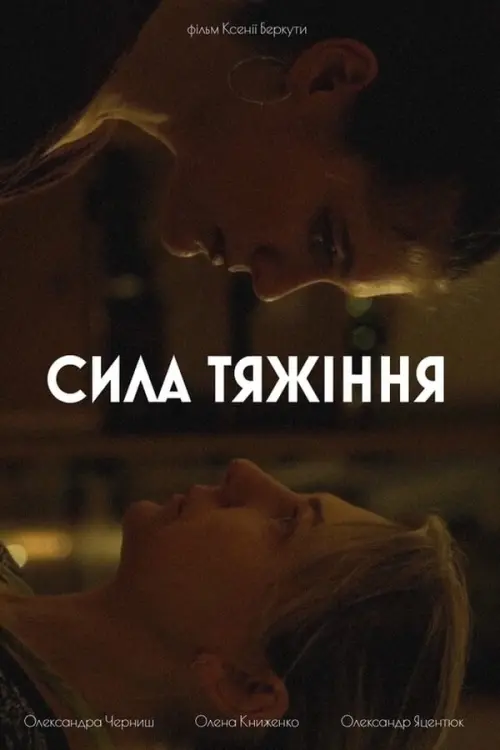 Постер до фільму "Cила тяжіння"