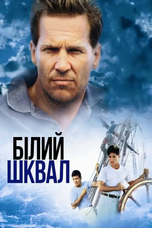 Постер до фільму "Білий шквал"