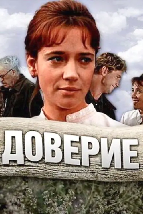 Постер до фільму "Доверие"