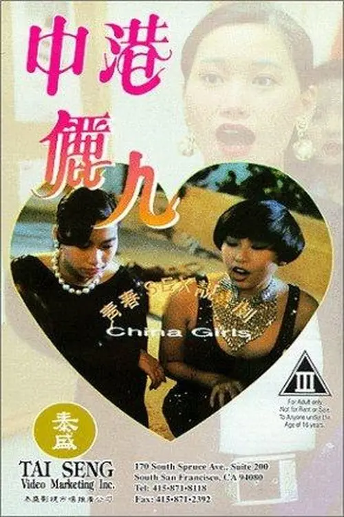 Постер до фільму "China Girls"