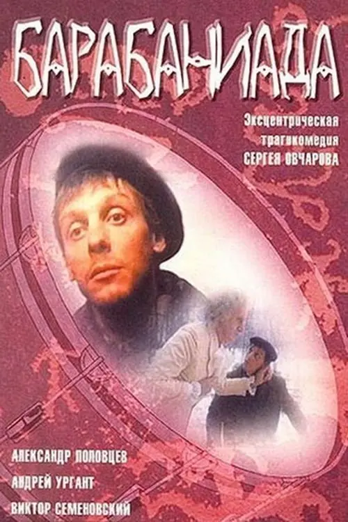 Постер до фільму "Барабаниада"