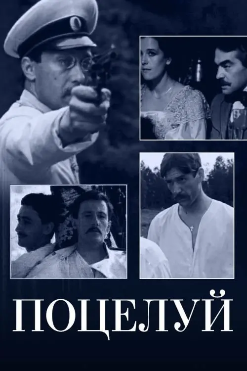 Постер до фільму "Поцілунок"