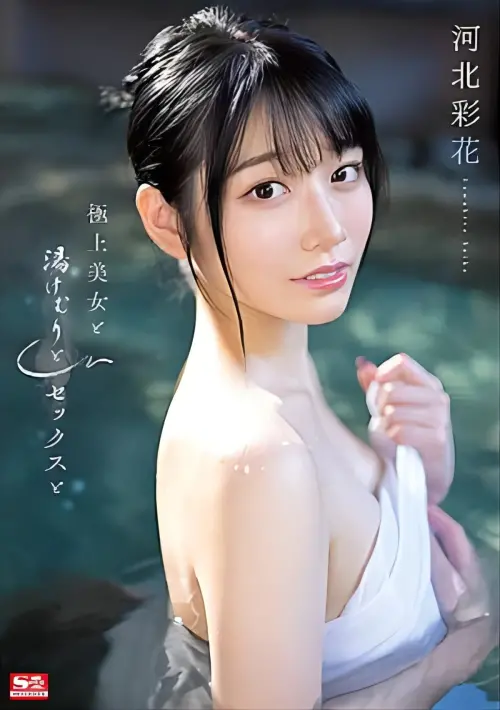 Постер до фільму "Superb Beauty, Steam, Sex, And Ayaka Kawakita"