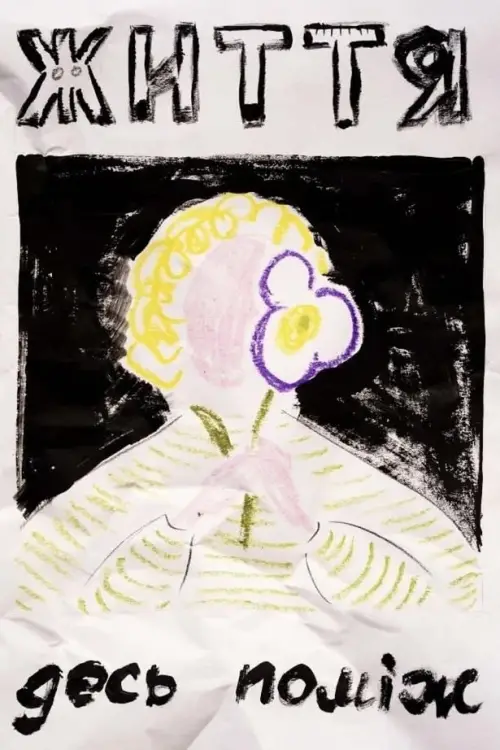 Постер до фільму "Життя десь поміж"