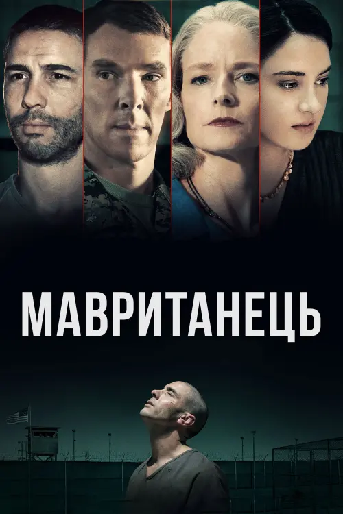 Постер до фільму "Мавританець"