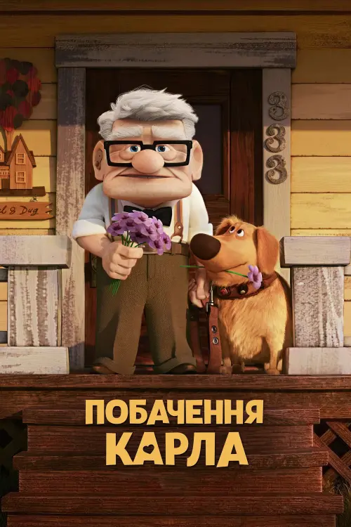 Постер до фільму "Побачення Карла"
