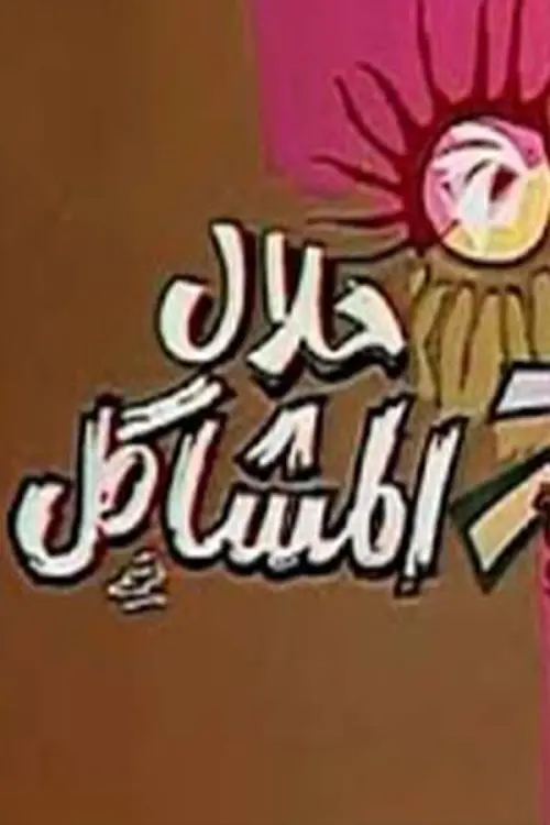 Постер до фільму "حلال المشاكل"