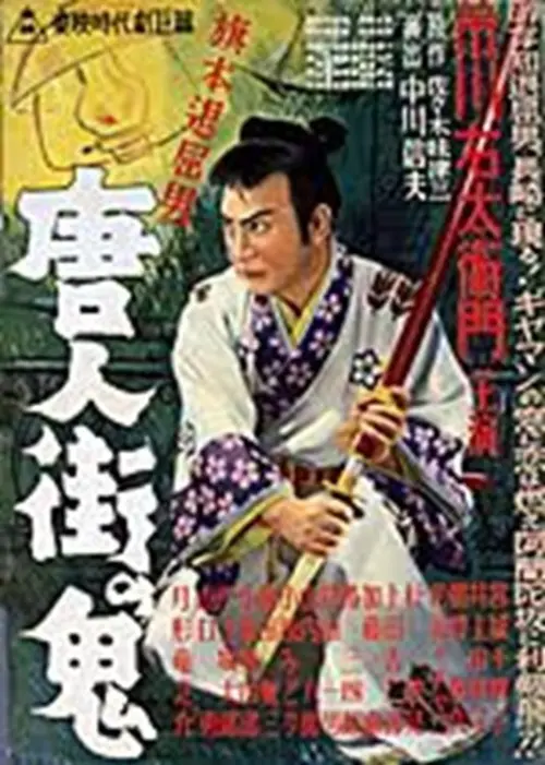 Постер до фільму "Bored Hatamoto: The Demon of Chinatown"