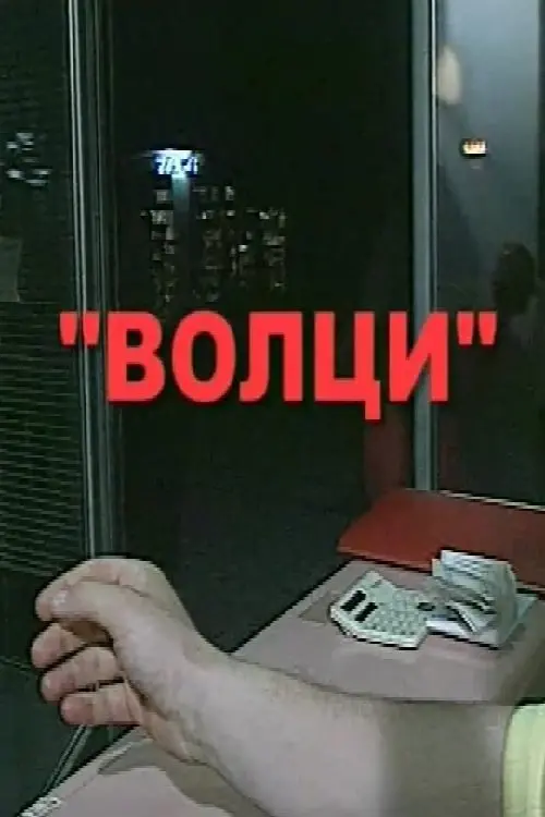 Постер до фільму "Волци"