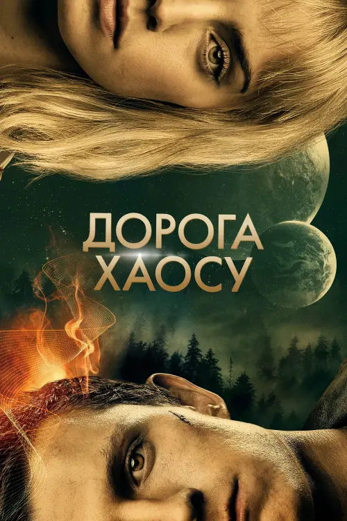 Постер до фільму "Дорога хаосу"