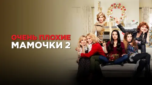 Відео до фільму Дуже погані матусі 2 | ДУЖЕ ПОГАНІ МАТУСІ 2 Офіційний трейлер (укр.)