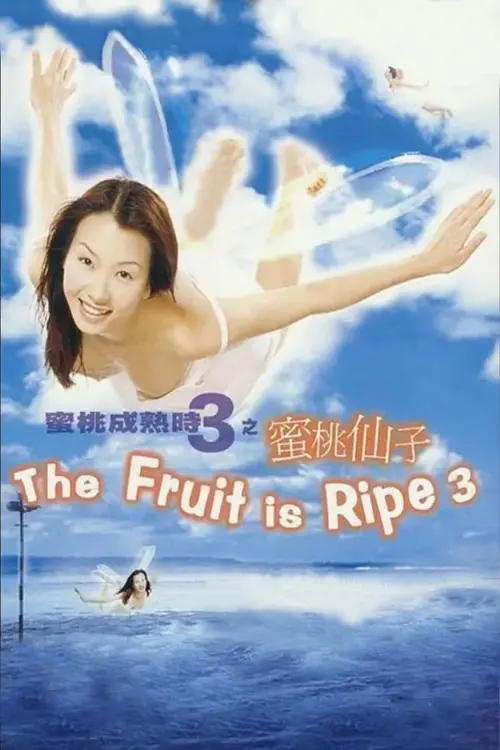Постер до фільму "The Fruit is Ripe 3"