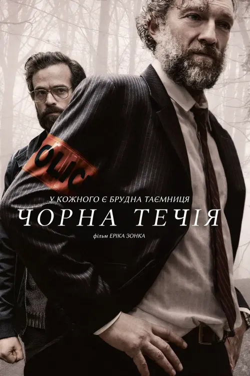 Постер до фільму "Чорна течія"