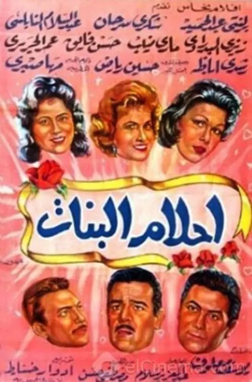 Постер до фільму "Ahlam Al-Banat"