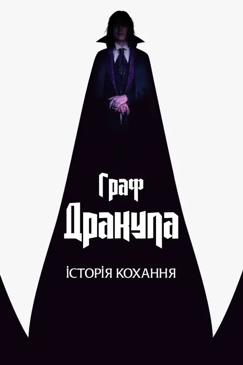 Постер до фільму "Dracula"