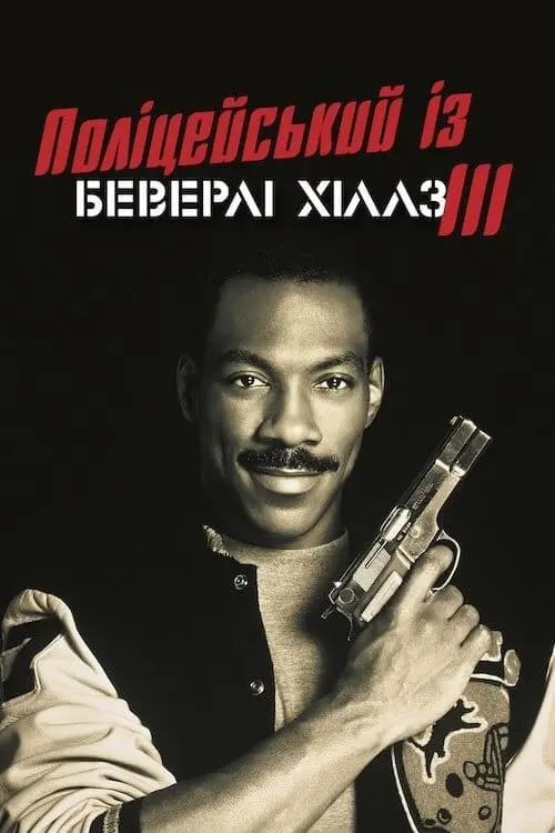 Постер до фільму "Поліцейський із Беверлі-Гіллз 3"