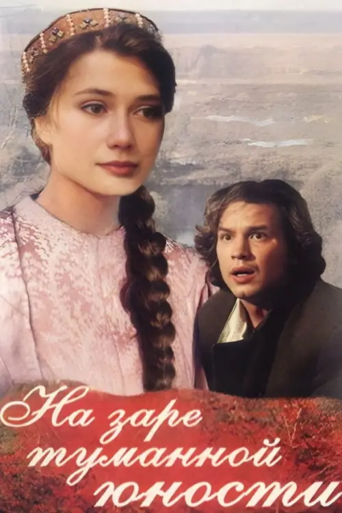 Постер до фільму "На заре туманной юности"