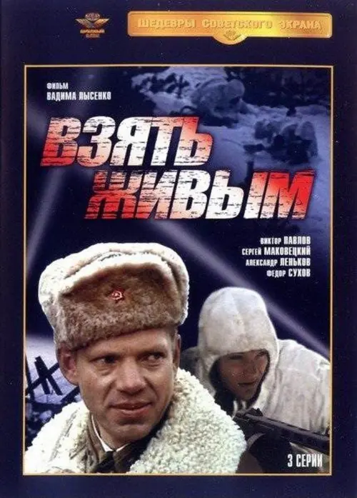 Постер до фільму "Взять живым"