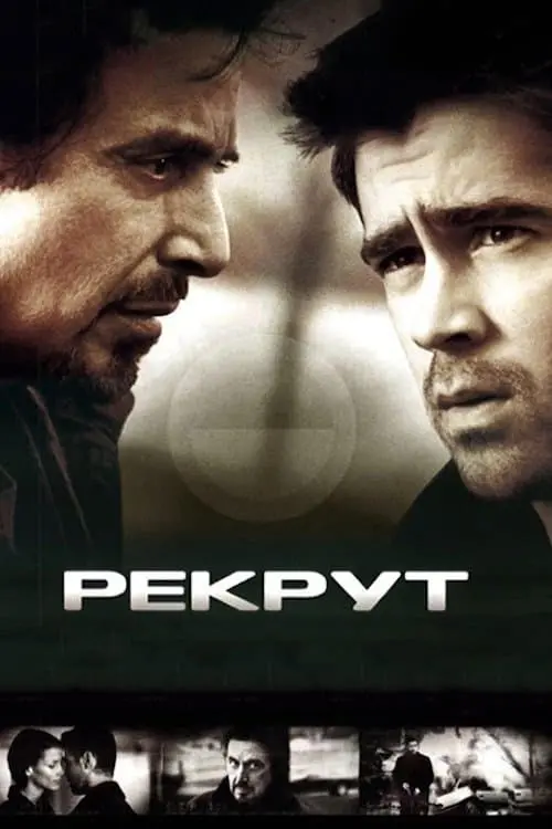 Постер до фільму "Рекрут"