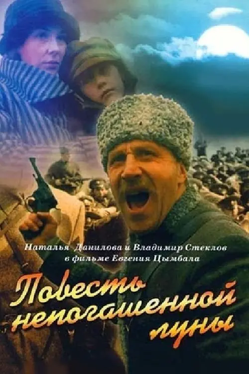 Постер до фільму "Повесть непогашенной луны"