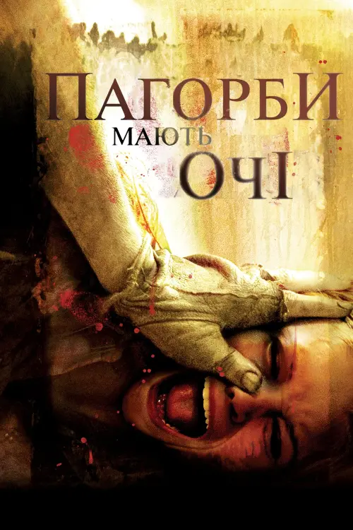Постер до фільму "Пагорби мають очі"