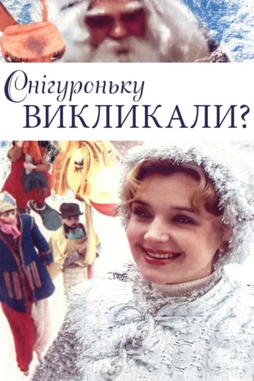 Постер до фільму "Снегурочку вызывали?"
