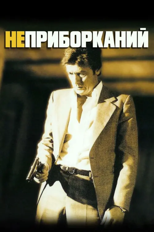 Постер до фільму "Неприборканий"