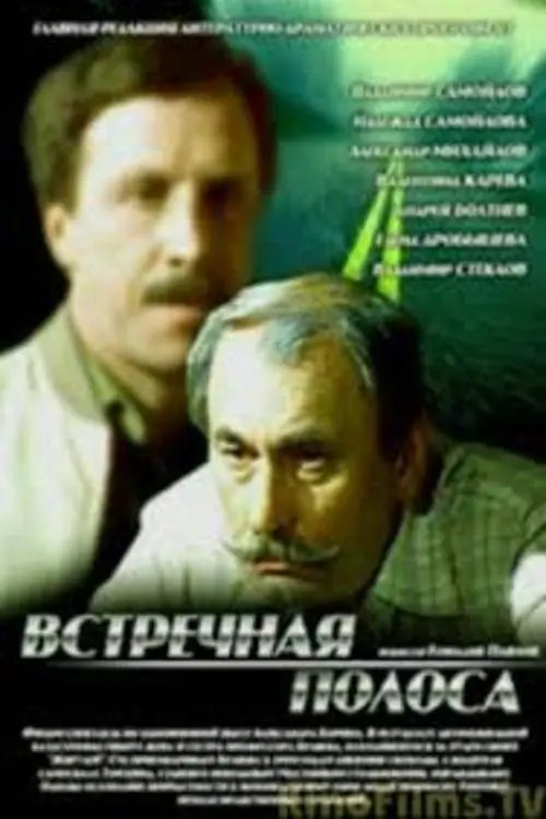 Постер до фільму "Встречная полоса"