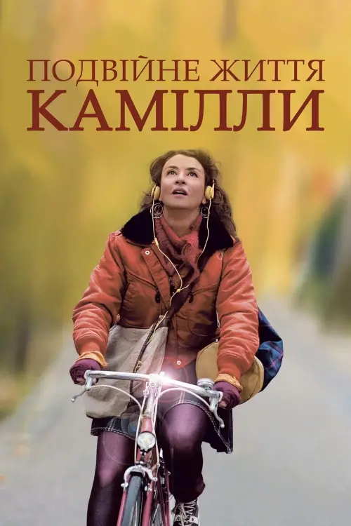 Постер до фільму "Подвійне життя Камілли"