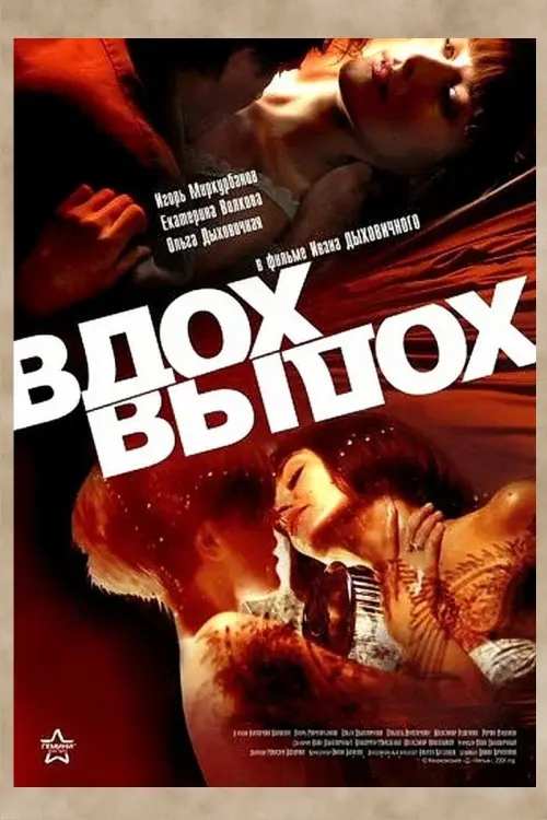 Постер до фільму "Вдох-выдох"