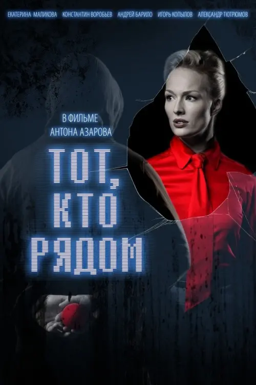 Постер до фільму "Тот, кто рядом"
