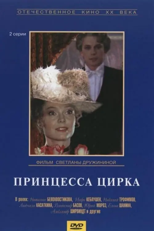Постер до фільму "Принцесса цирка"