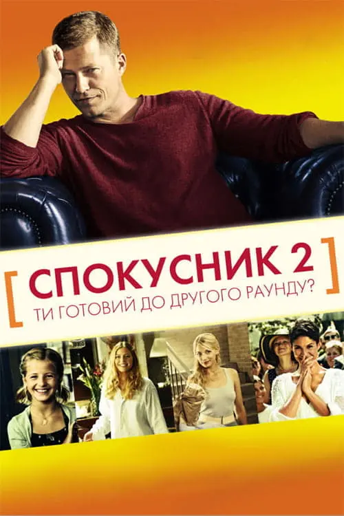 Постер до фільму "Спокусник 2"