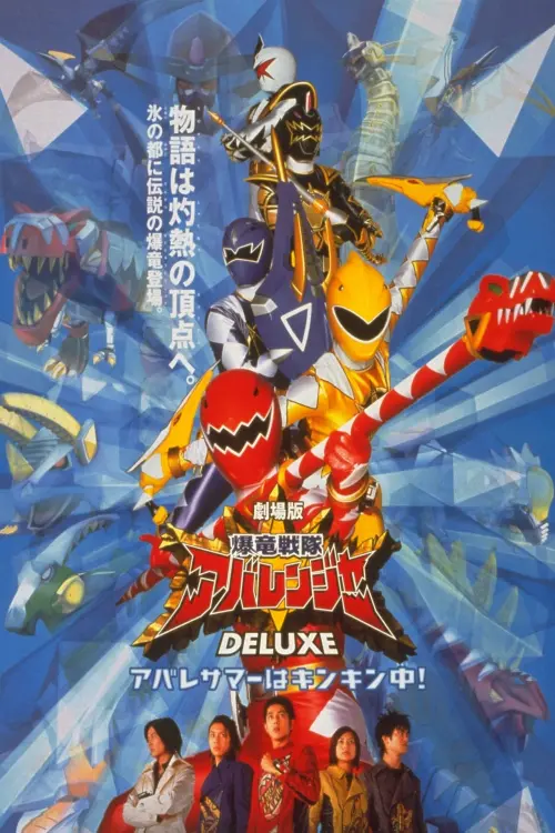 Постер до фільму "Bakuryu Sentai Abaranger DELUXE: Abare Summer is Freezing Cold!"