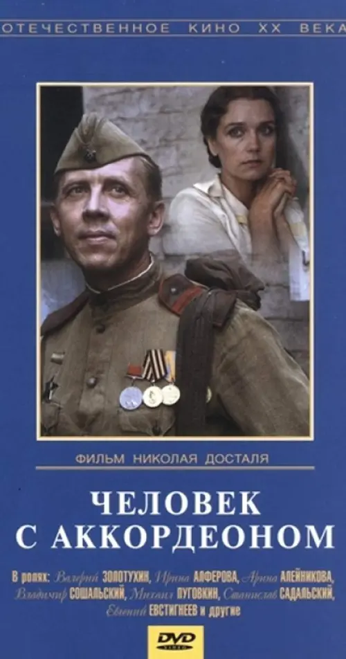 Постер до фільму "Человек с аккордеоном"