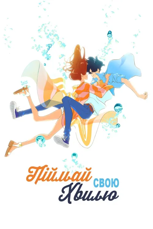 Постер до фільму "Ride Your Wave"