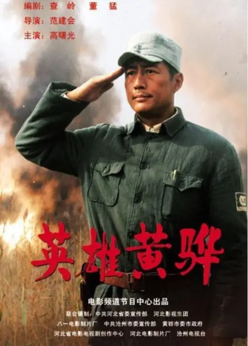 Постер до фільму "Hero Huang Hua"