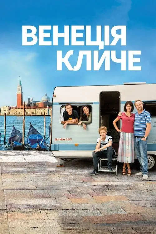 Постер до фільму "Венеція кличе"