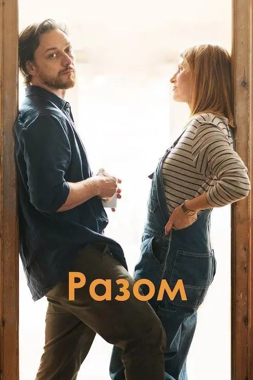 Постер до фільму "Разом"