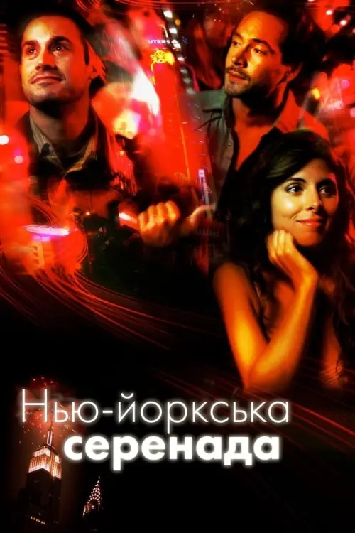 Постер до фільму "Нью-йоркська серенада"