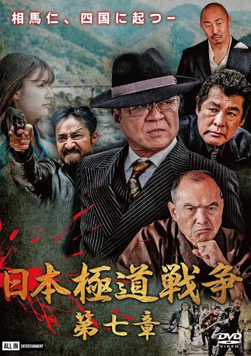 Постер до фільму "Japan Gangster War Chapter 7"