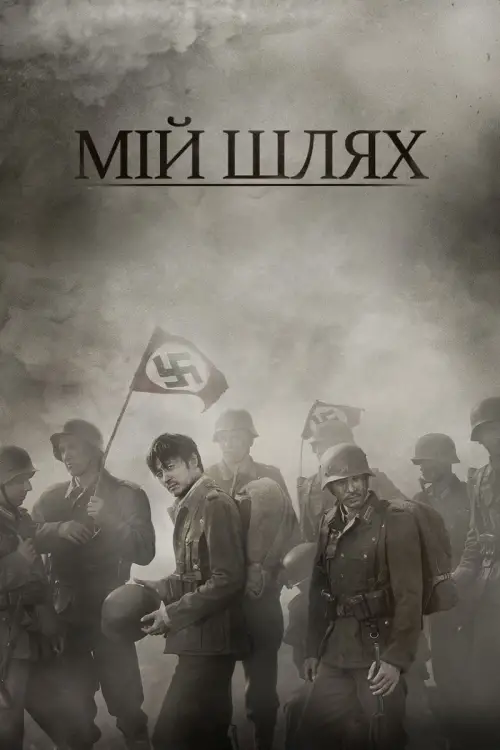 Постер до фільму "My Way"